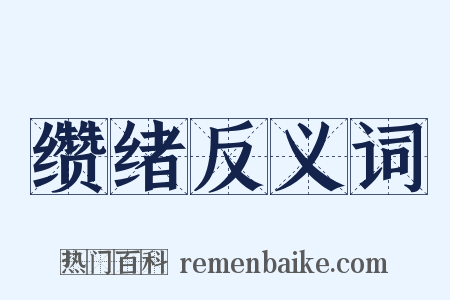缵绪反义词是什么意思的图片